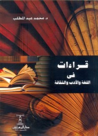 قراءات في اللغة والأدب والثقافة